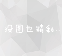 掌握SEO核心策略：搜索引擎优化课程深度总结与实战应用